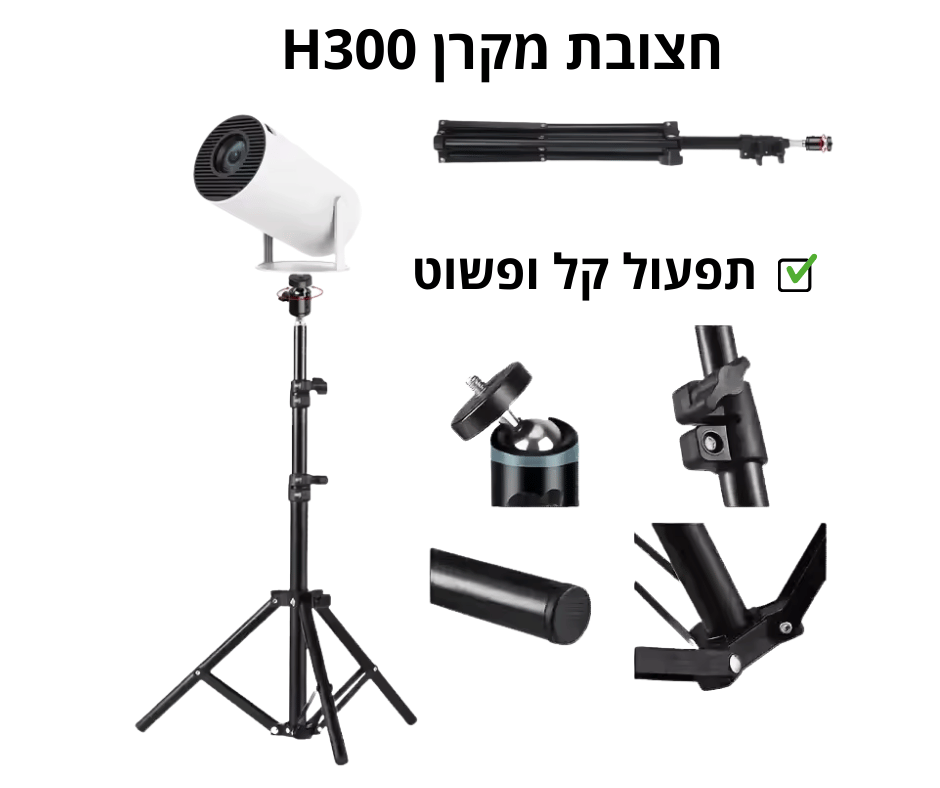 חצובת מקרן טלסקופית H300