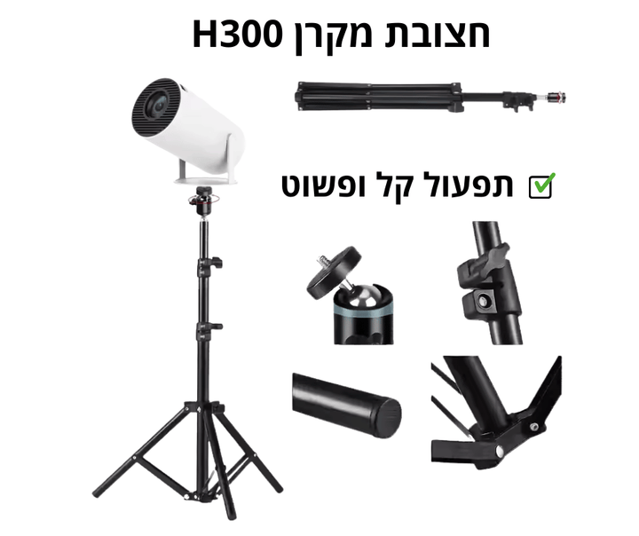 חצובת מקרן טלסקופית H300